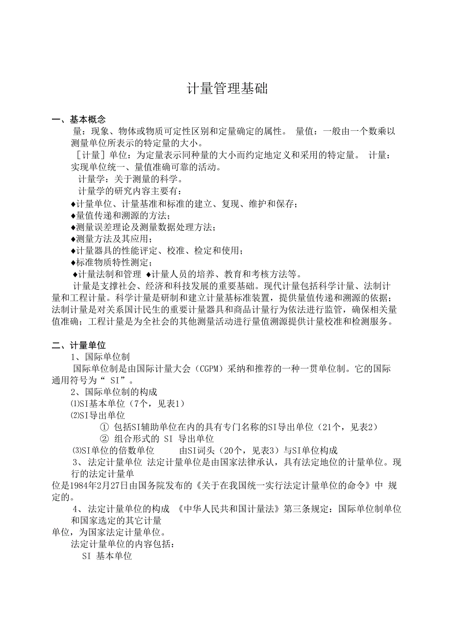 1计量管理基础_第1页