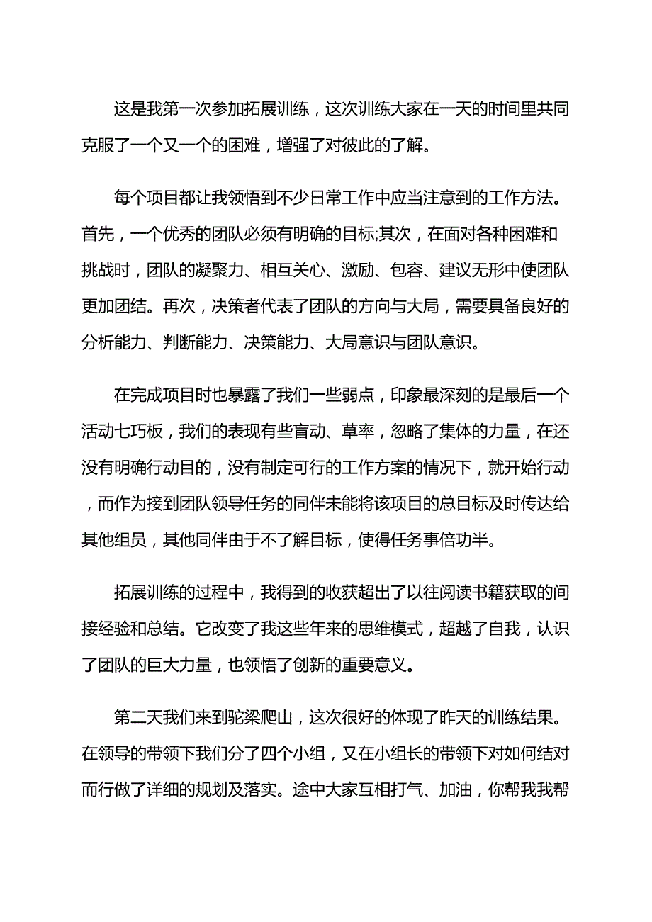 公司拓展训练心得体会_第1页