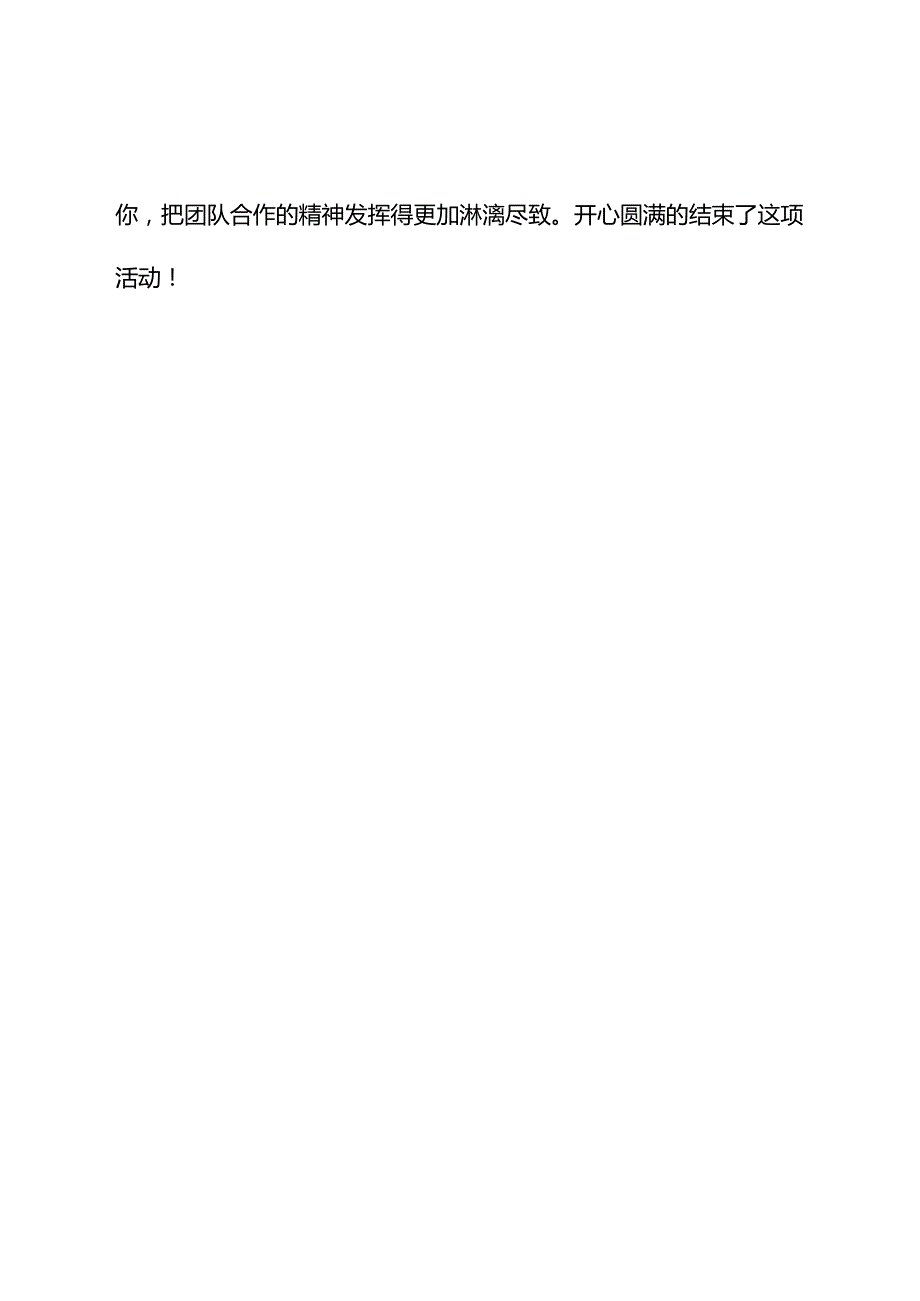 公司拓展训练心得体会_第2页