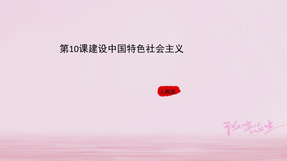 八年级历史下册第三单元中国特色社会主义道路10建设中国特色社会主义课件新人教版_第1页