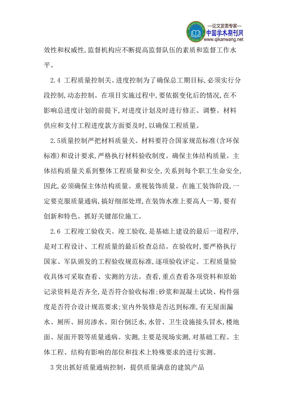 [建筑]浅析如何加强建筑施工企业中的质量管理_第4页