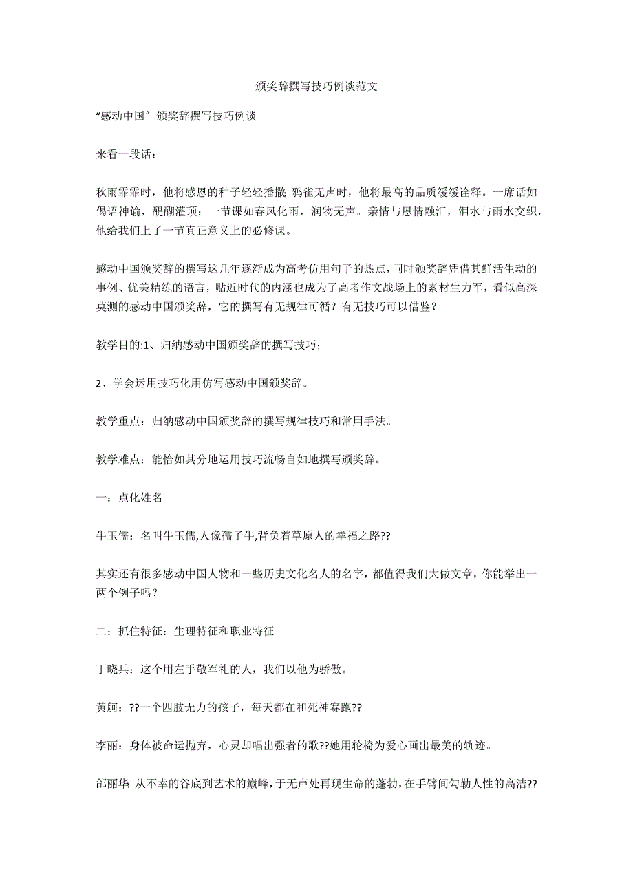 颁奖辞撰写技巧例谈范文_第1页