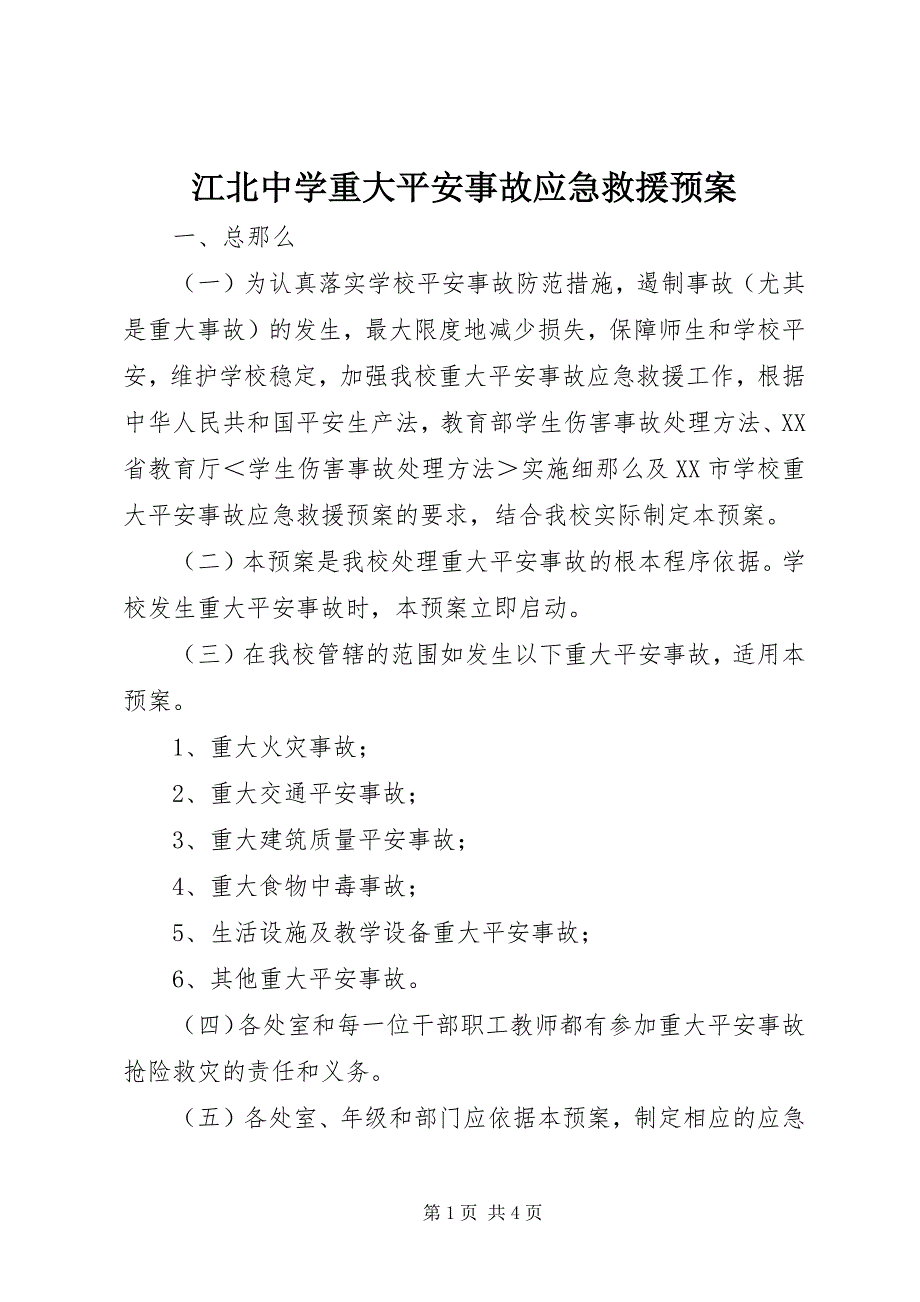 2023年江北中学重大安全事故应急救援预案.docx_第1页
