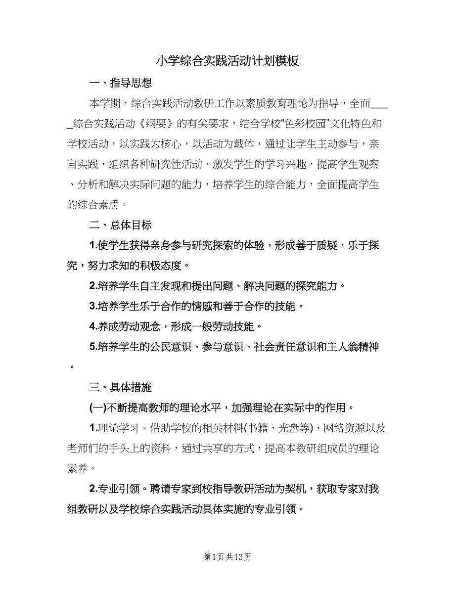 小学综合实践活动计划模板（四篇）.doc_第1页