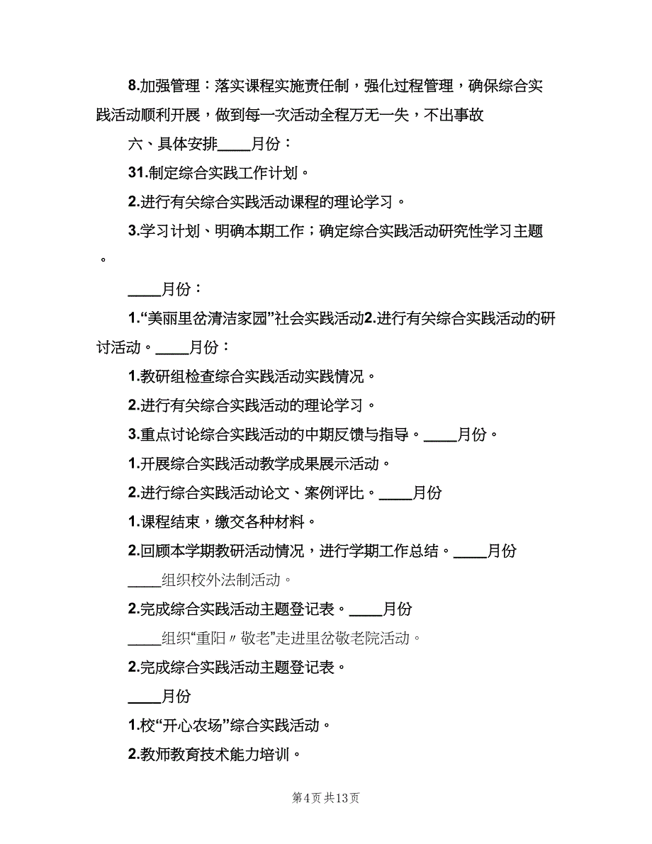 小学综合实践活动计划模板（四篇）.doc_第4页