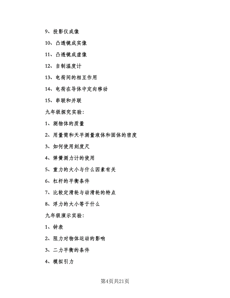 小学实验教学工作计划参考范本（四篇）.doc_第4页