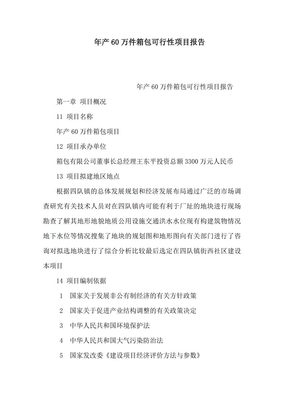 年产60万件箱包可行性项目报告（可编辑）_第1页