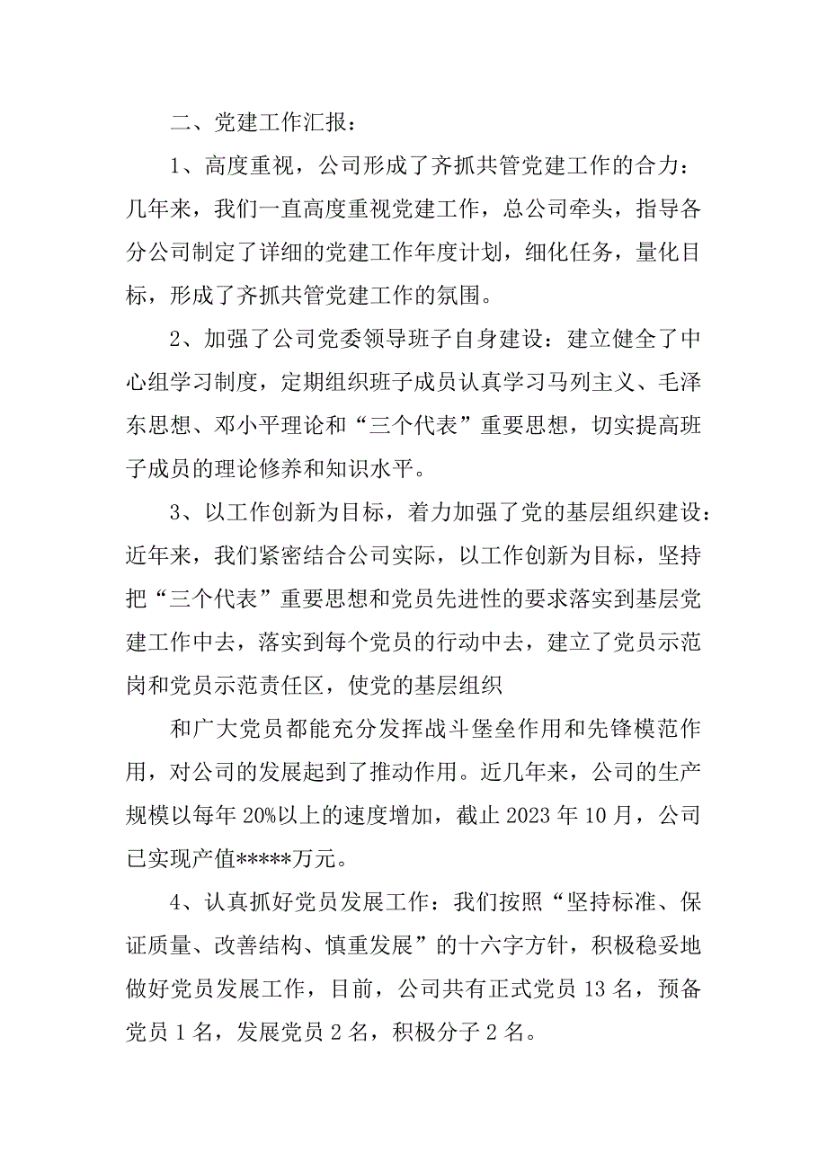 2023年企业党建工作汇报_企业党建工作汇报材料_1_第2页