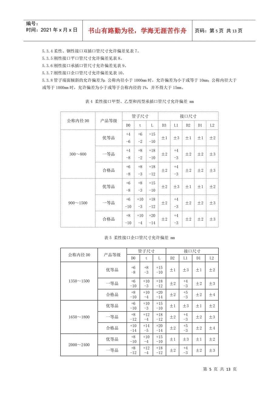 混凝土和钢筋混凝土排水管基本参数_第5页