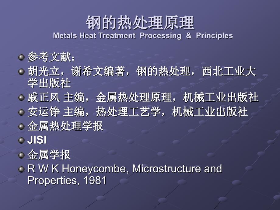 钢的热处理原理MtalsHeatTreatmentProcessingPrinciples精品PPT_第1页