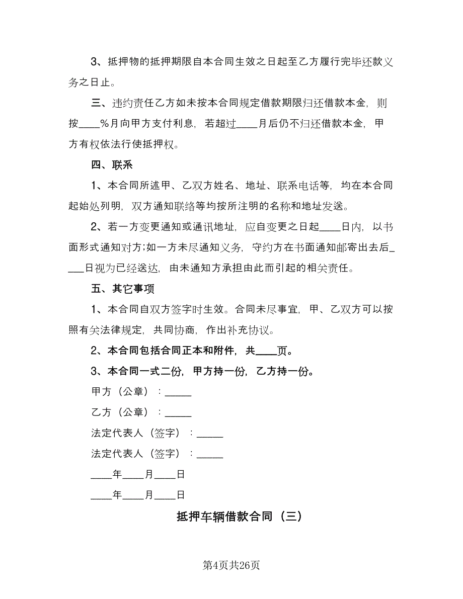 抵押车辆借款合同（六篇）_第4页