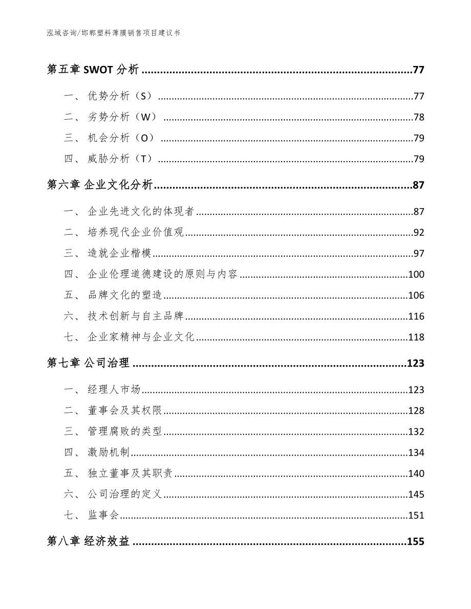 邯郸塑料薄膜销售项目建议书（范文参考）_第4页