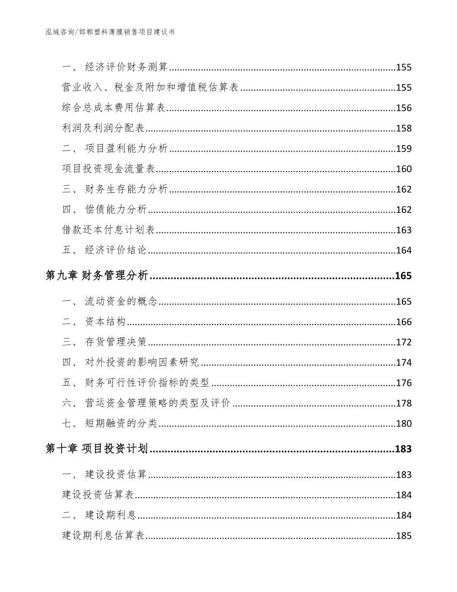 邯郸塑料薄膜销售项目建议书（范文参考）_第5页