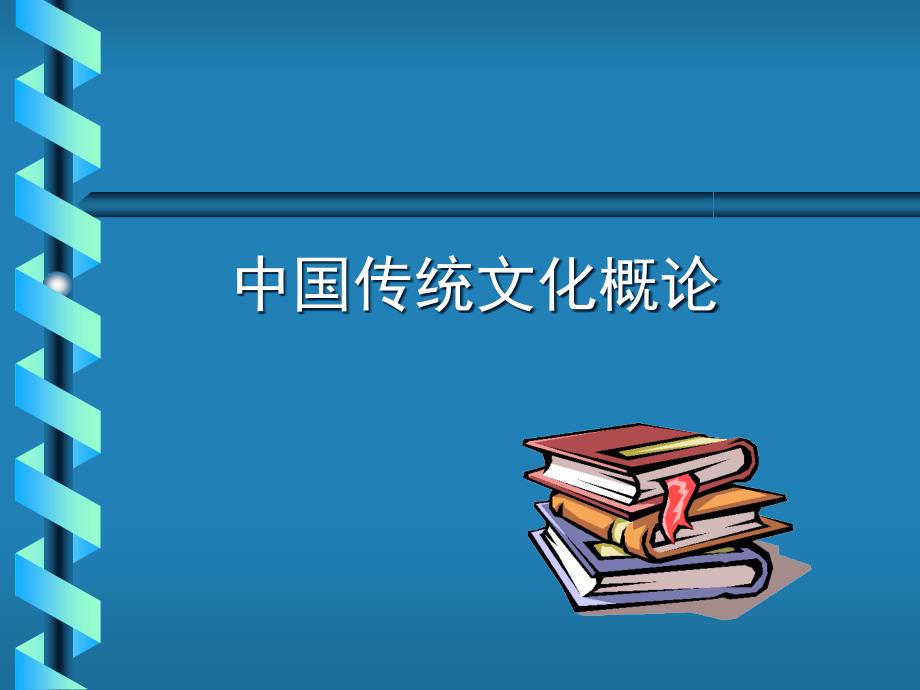 中国传统文化3章ppt课件_第1页