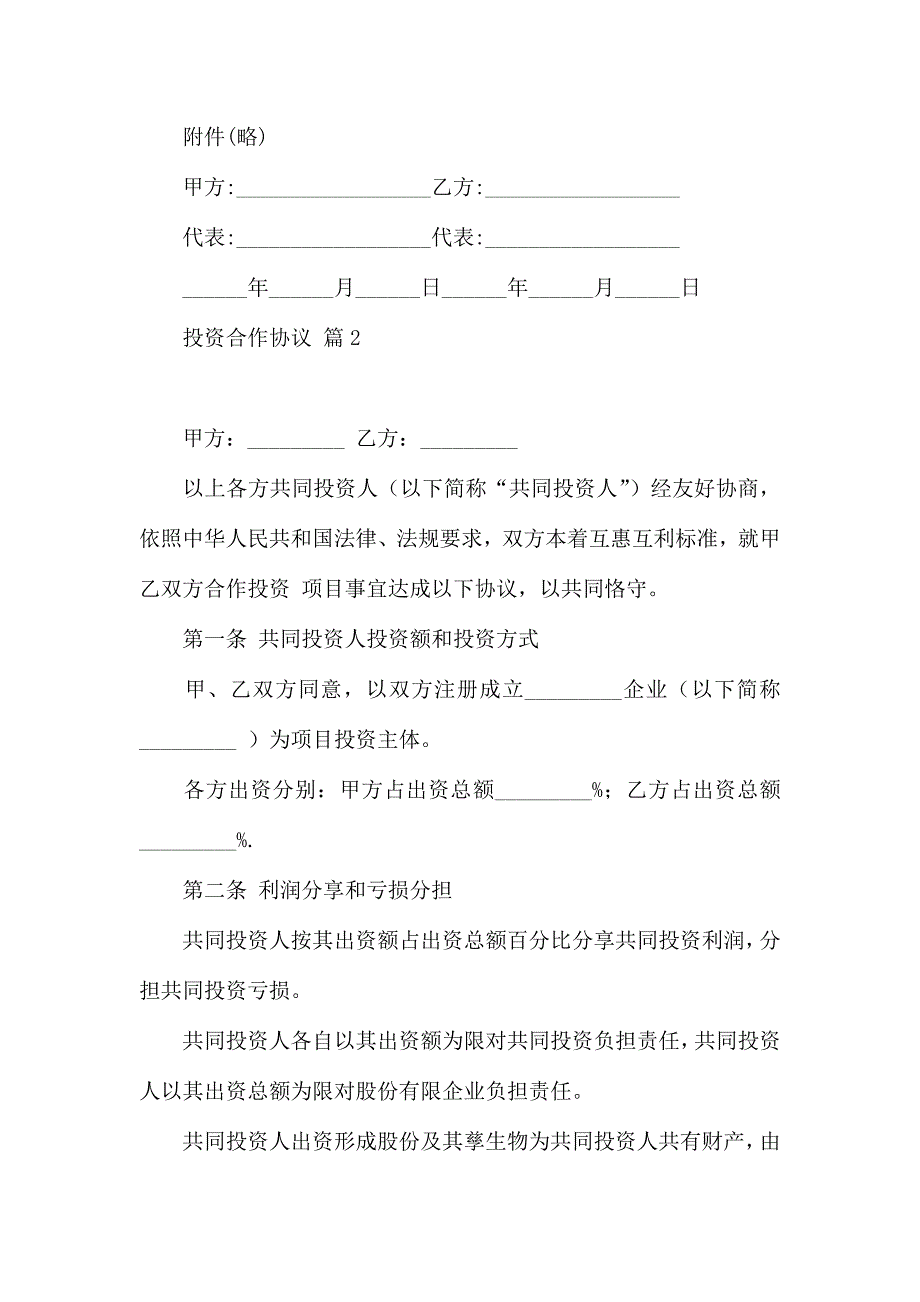 投资合作合同锦集8篇_第4页