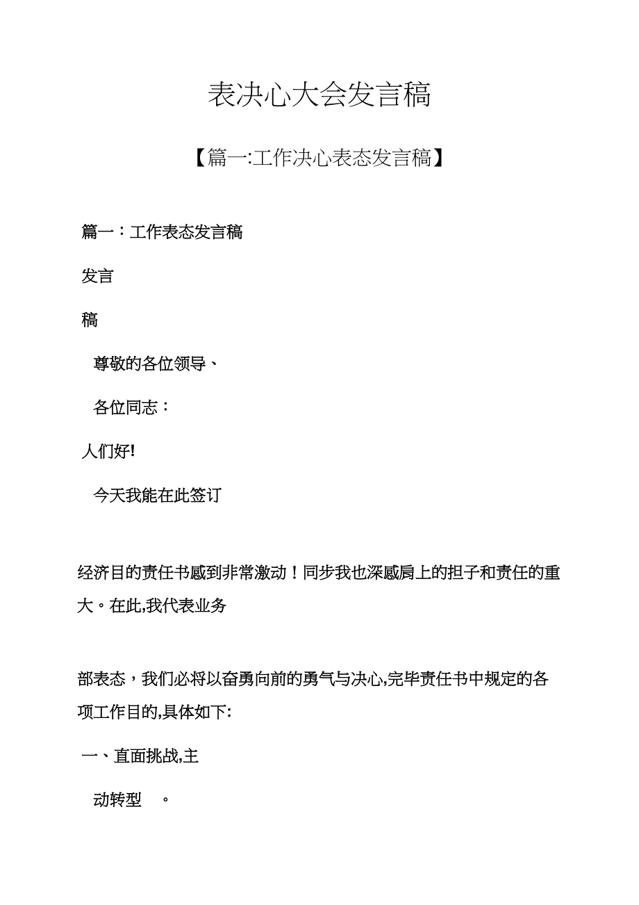 决心书之表决心大会发言稿_第1页