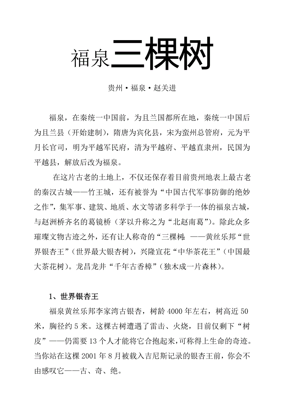 世界最大银杏树.doc_第1页