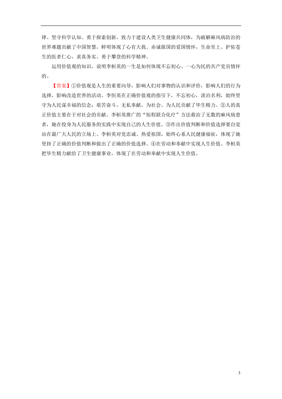 2022年秋新教材高中政治高分进阶5第6课实现人生的价值课后习题部编版必修4_第3页