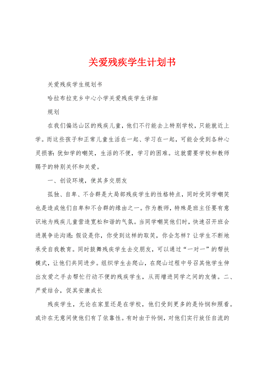 关爱残疾学生计划书.docx_第1页