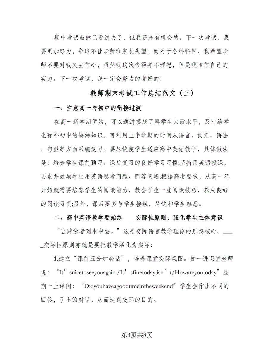 教师期末考试工作总结范文（4篇）.doc_第4页