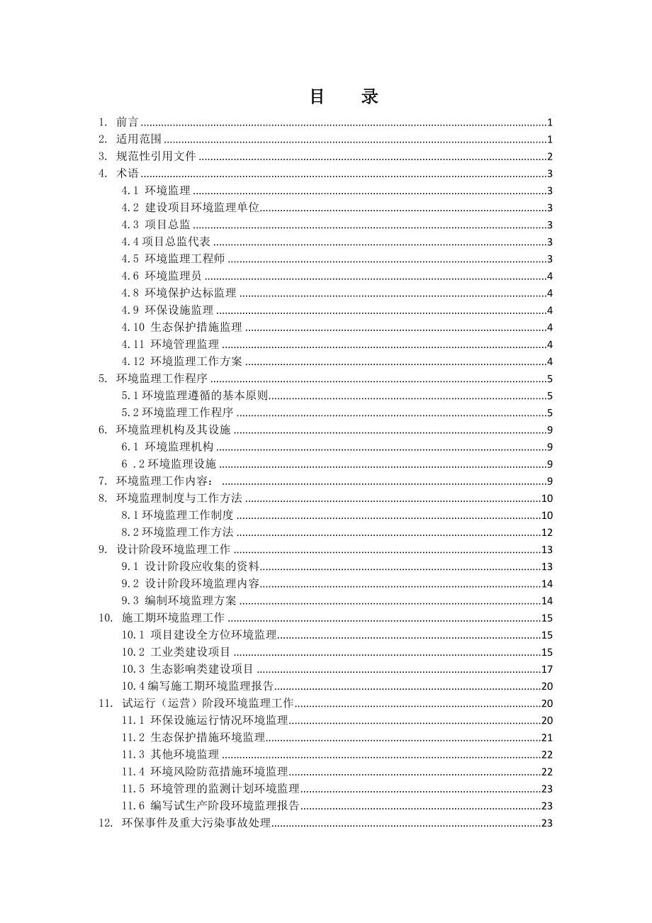 安徽省建设项目环境监理技术指南_第2页