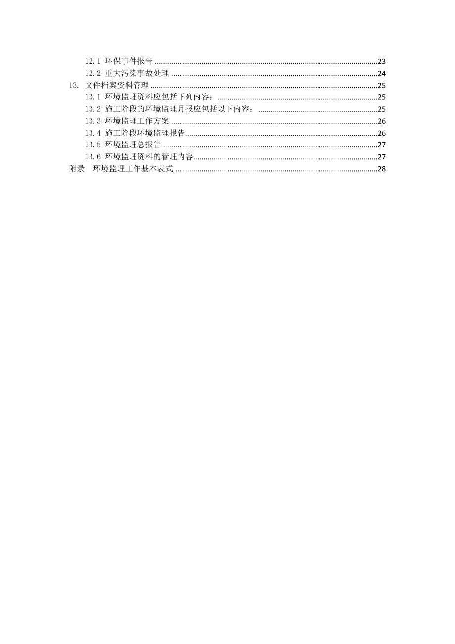 安徽省建设项目环境监理技术指南_第3页