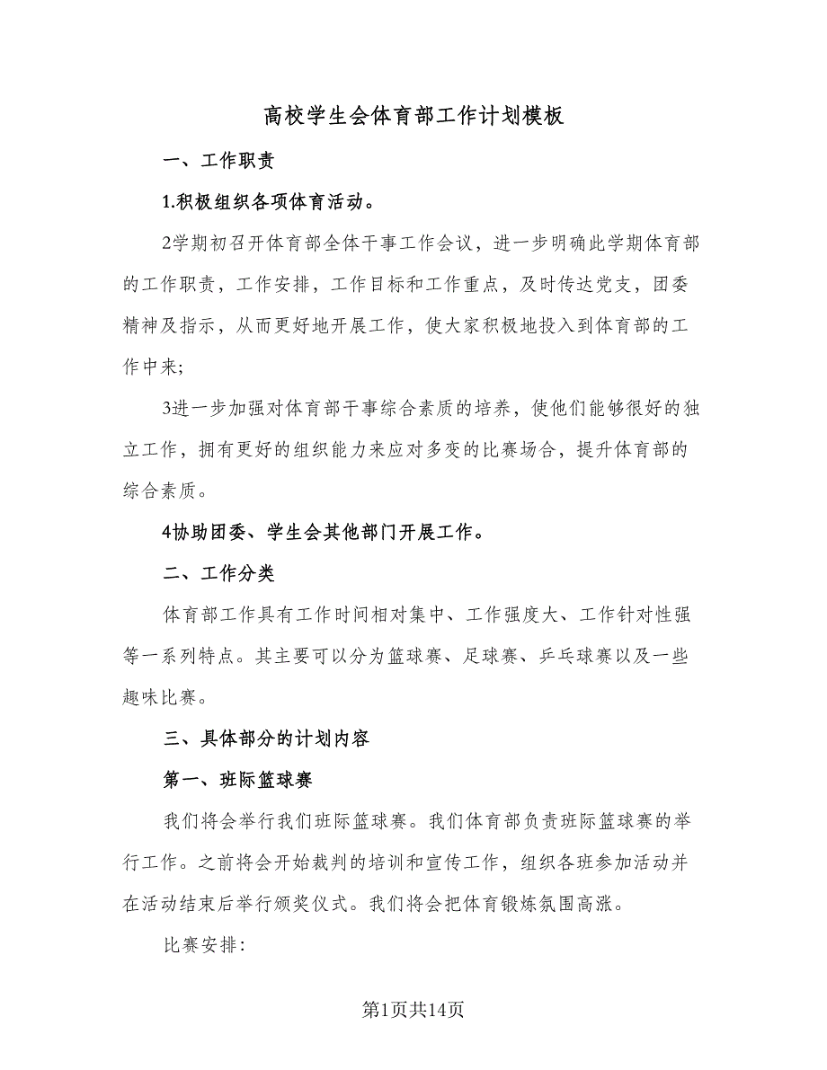 高校学生会体育部工作计划模板（七篇）.doc_第1页