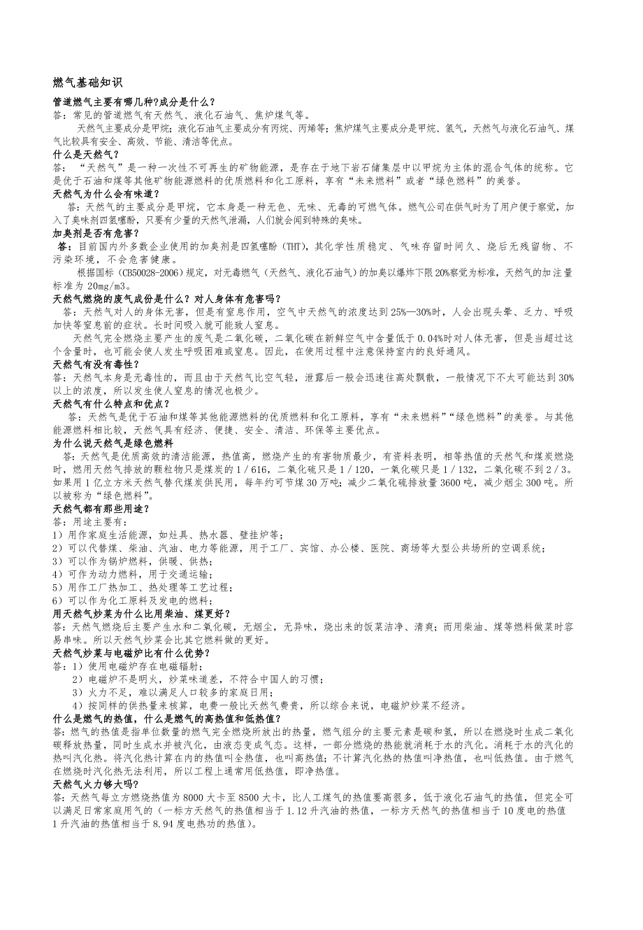 常见问题-燃气基础知识.doc_第1页