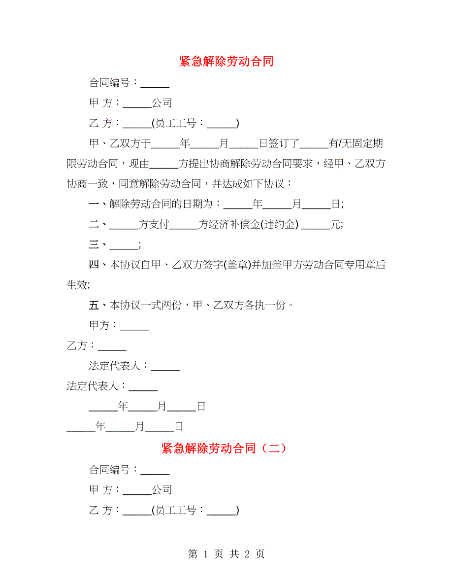 紧急解除劳动合同（2篇）_第1页