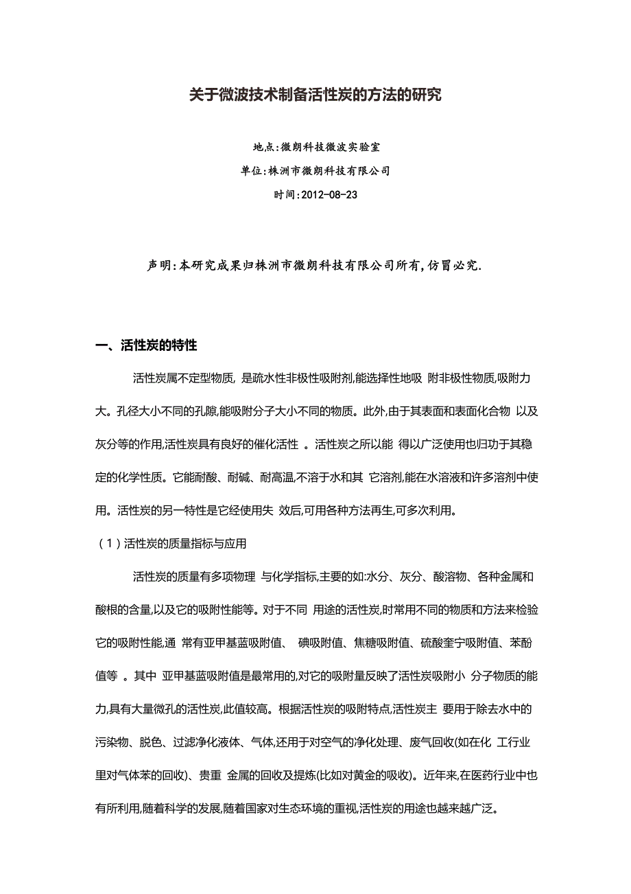 工业微波技术制备活性炭的方法_第1页