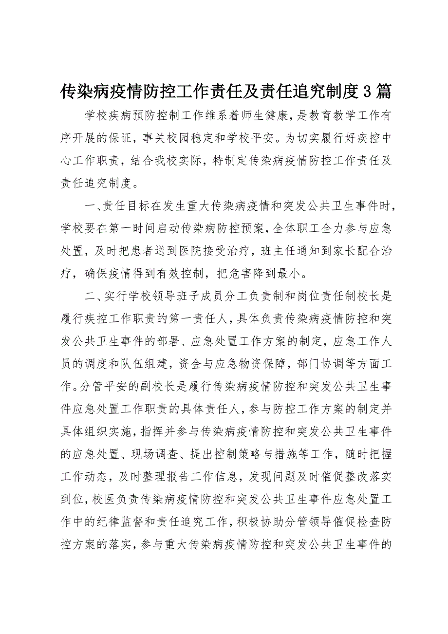 2023年传染病疫情防控工作责任及责任追究制度3篇.docx_第1页