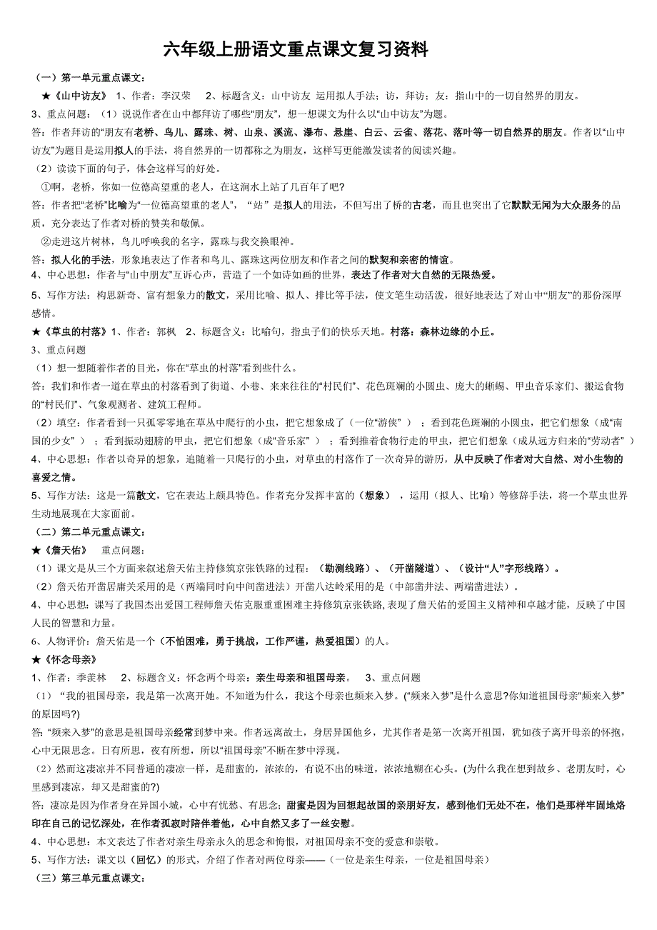 小学语文六年级(上册)重点课文知识点梳理.doc_第1页