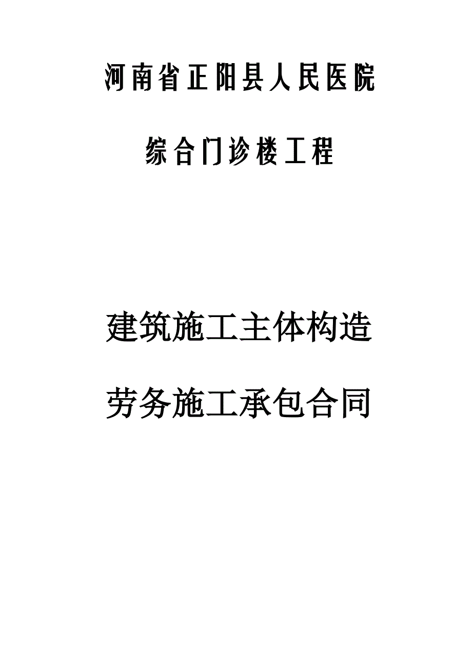 正阳县人民医院劳务合同(老)_第1页