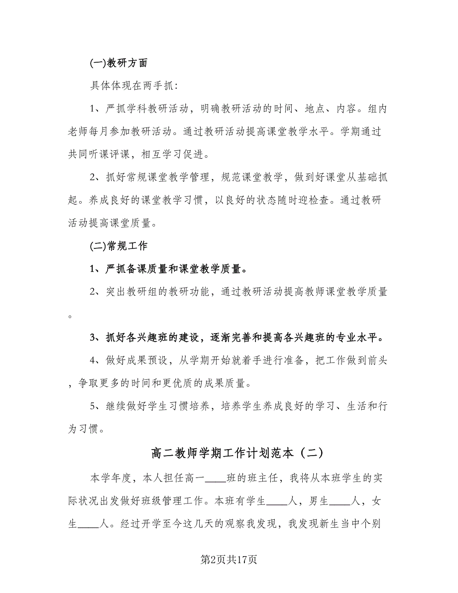 高二教师学期工作计划范本（6篇）.doc_第2页