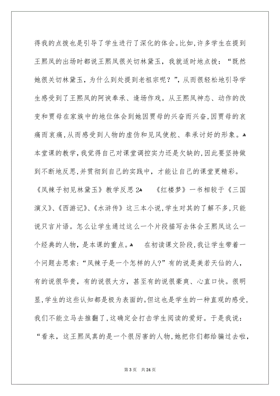《凤辣子初见林黛玉》教学反思_3_第3页