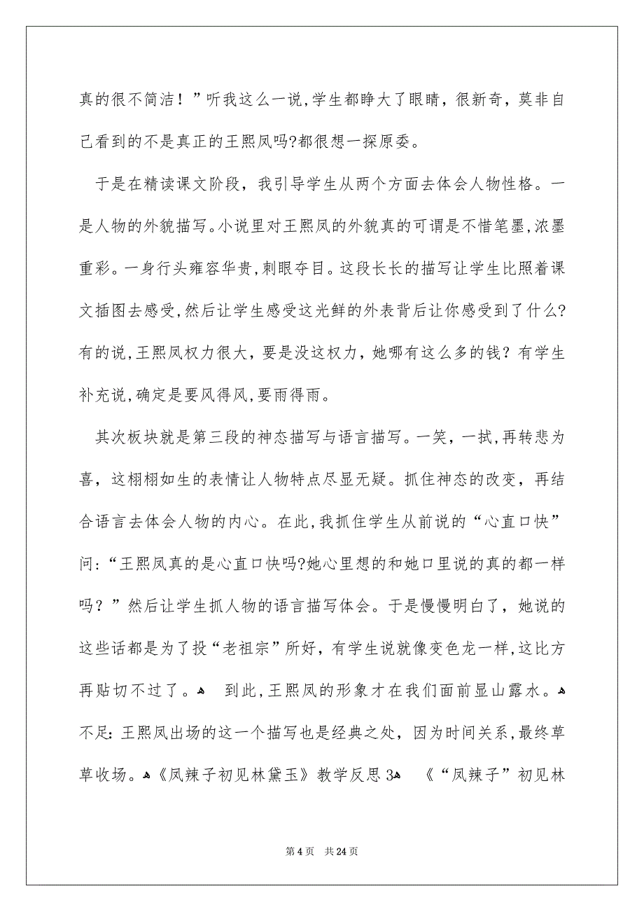 《凤辣子初见林黛玉》教学反思_3_第4页