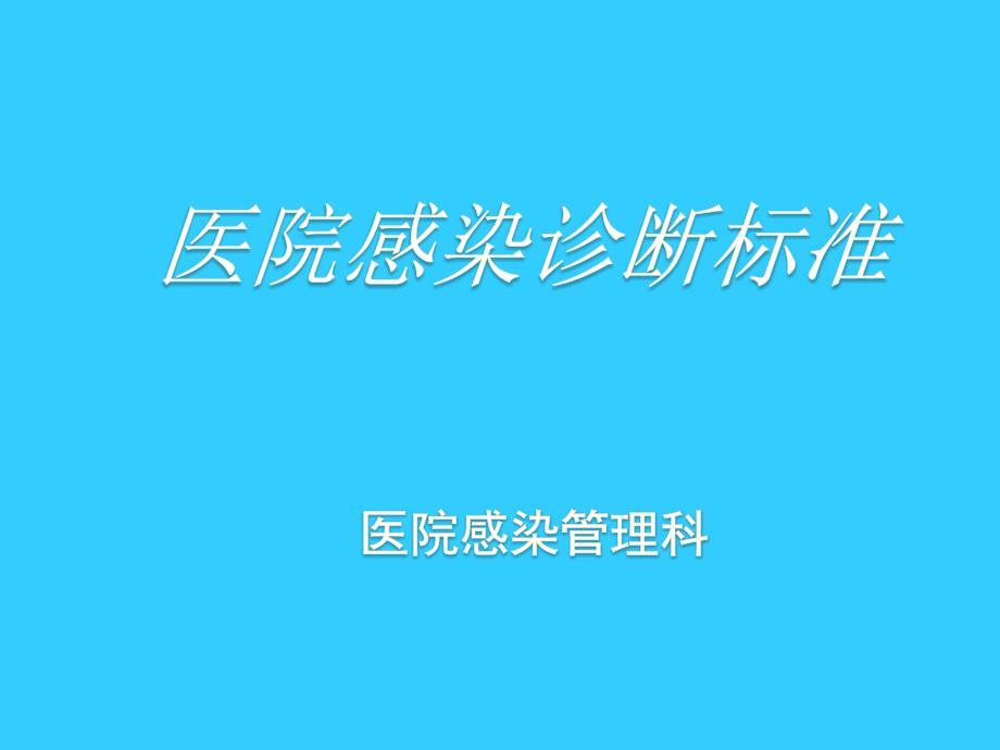 医院感染诊断标准(最新版)