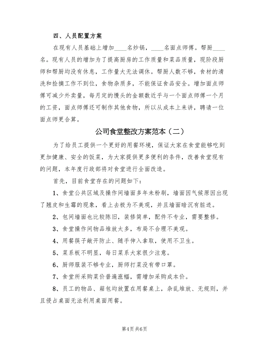 公司食堂整改方案范本（二篇）_第4页