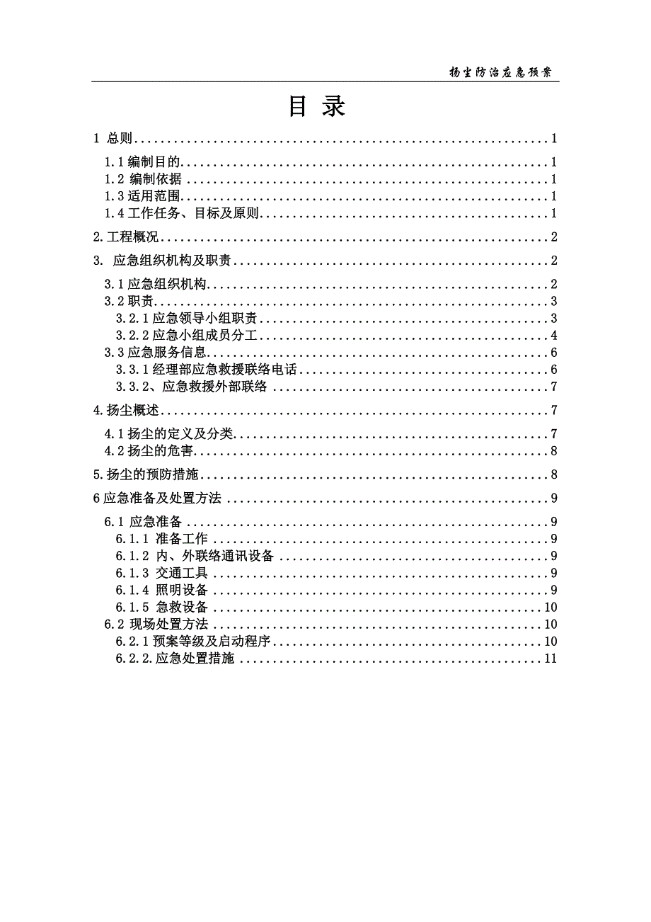 扬尘污染应急预案.doc_第1页