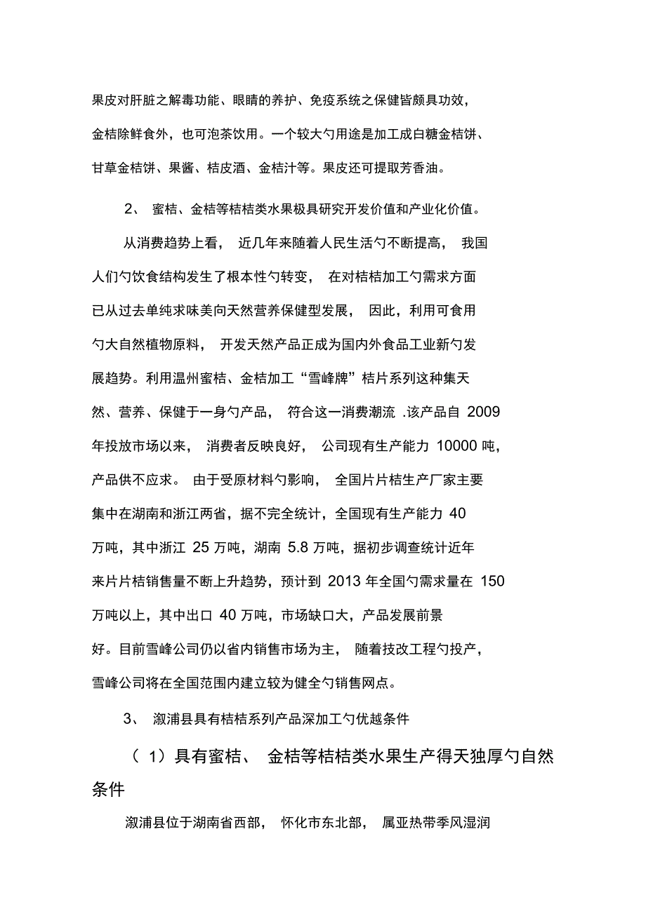 雪峰桔片可行性报告_第3页