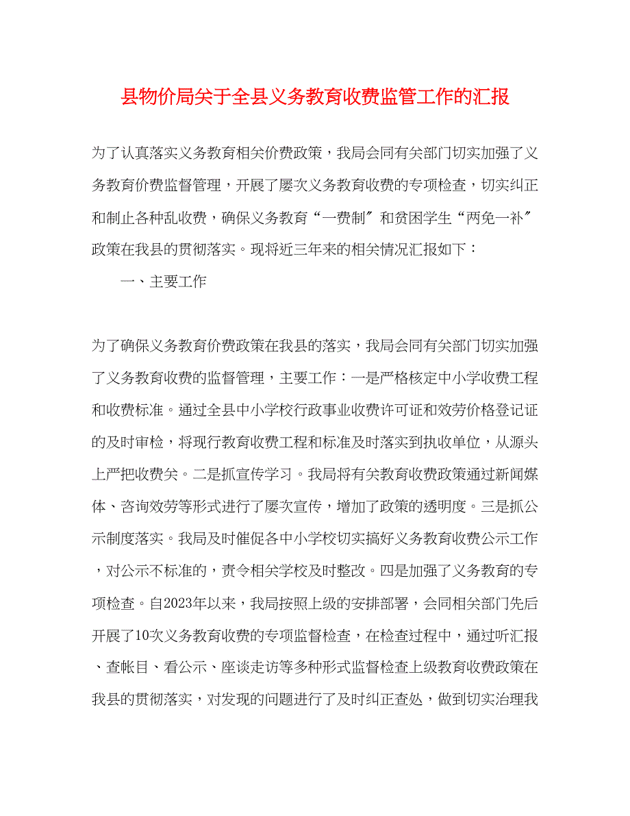 2023年县物价局关于全县义务教育收费监管工作的汇报.docx_第1页