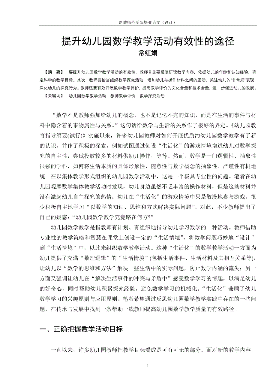 提升幼儿园数学教学活动有效性的途径_第1页