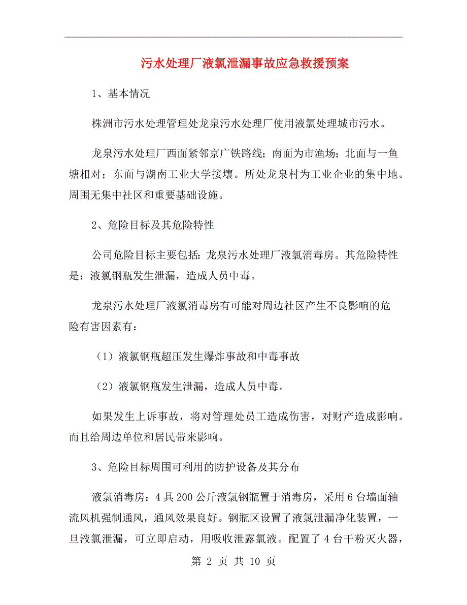 污水处理厂液氯泄漏事故应急救援预案_第2页