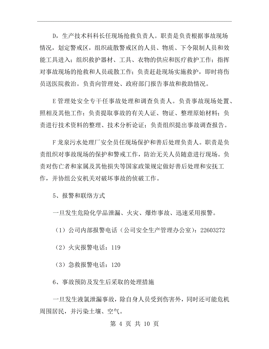 污水处理厂液氯泄漏事故应急救援预案_第4页