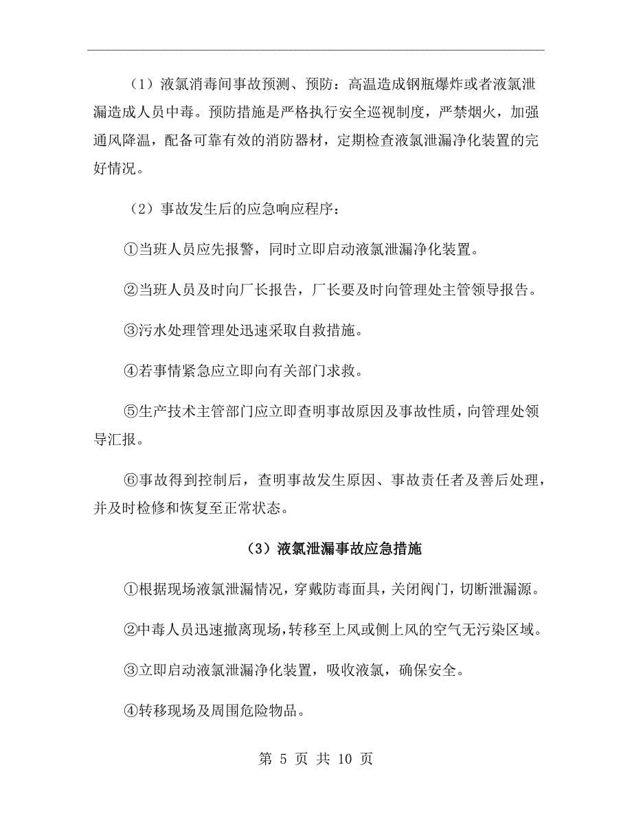 污水处理厂液氯泄漏事故应急救援预案_第5页