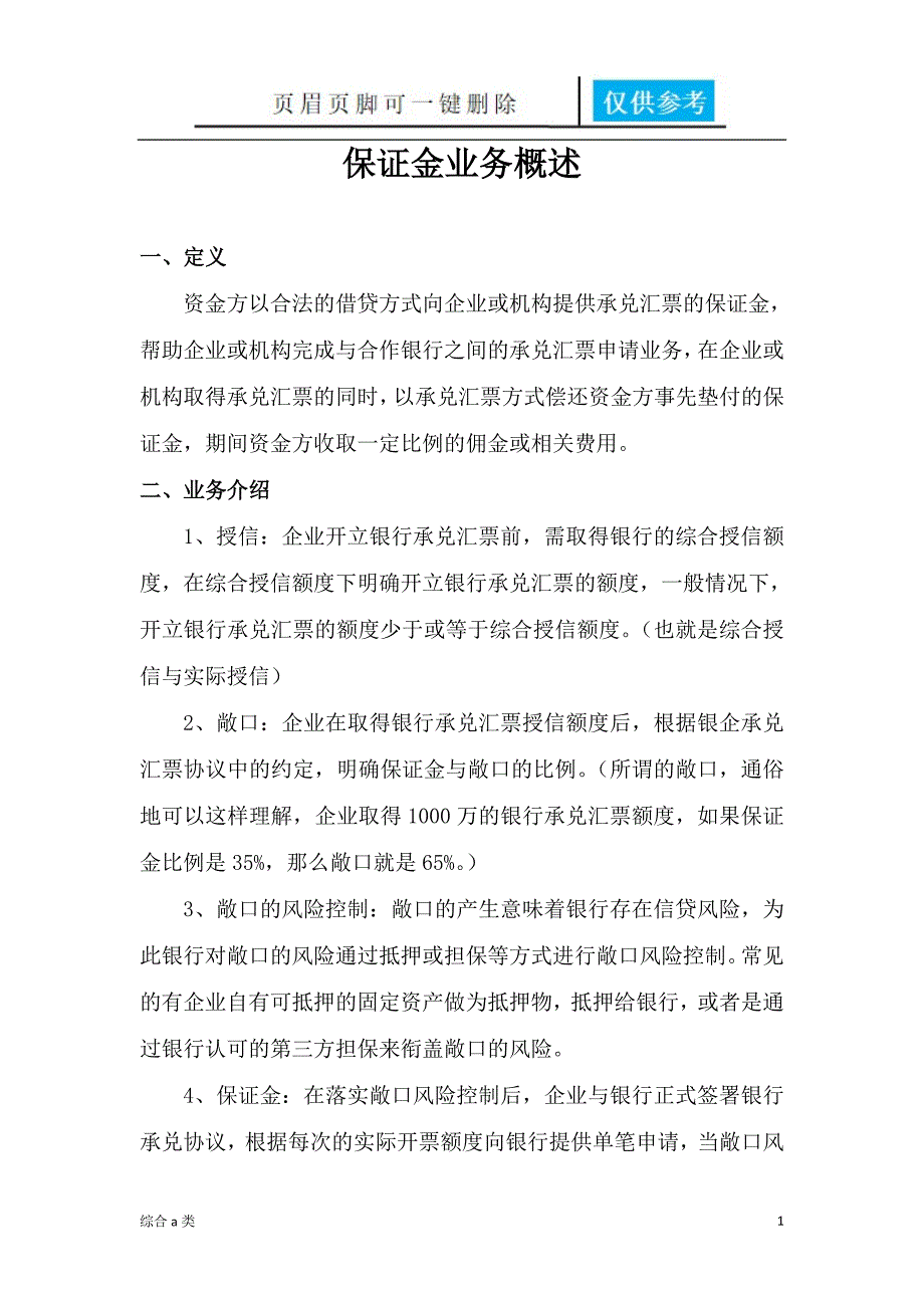 保证金业务[综合材料]_第1页