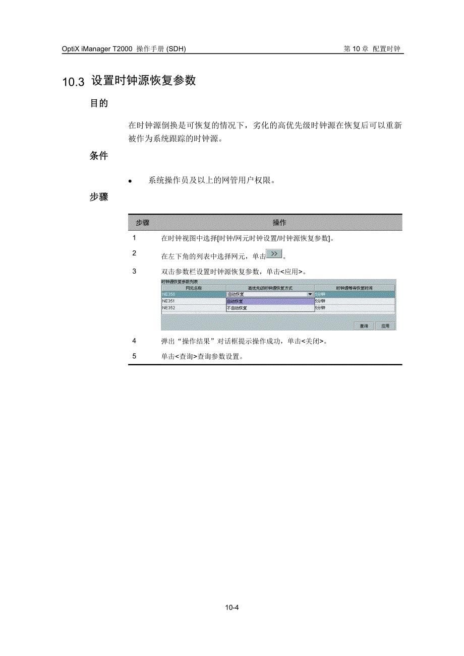 OptiX iManager T2000操作手册(SDH)10-配置时钟_第5页