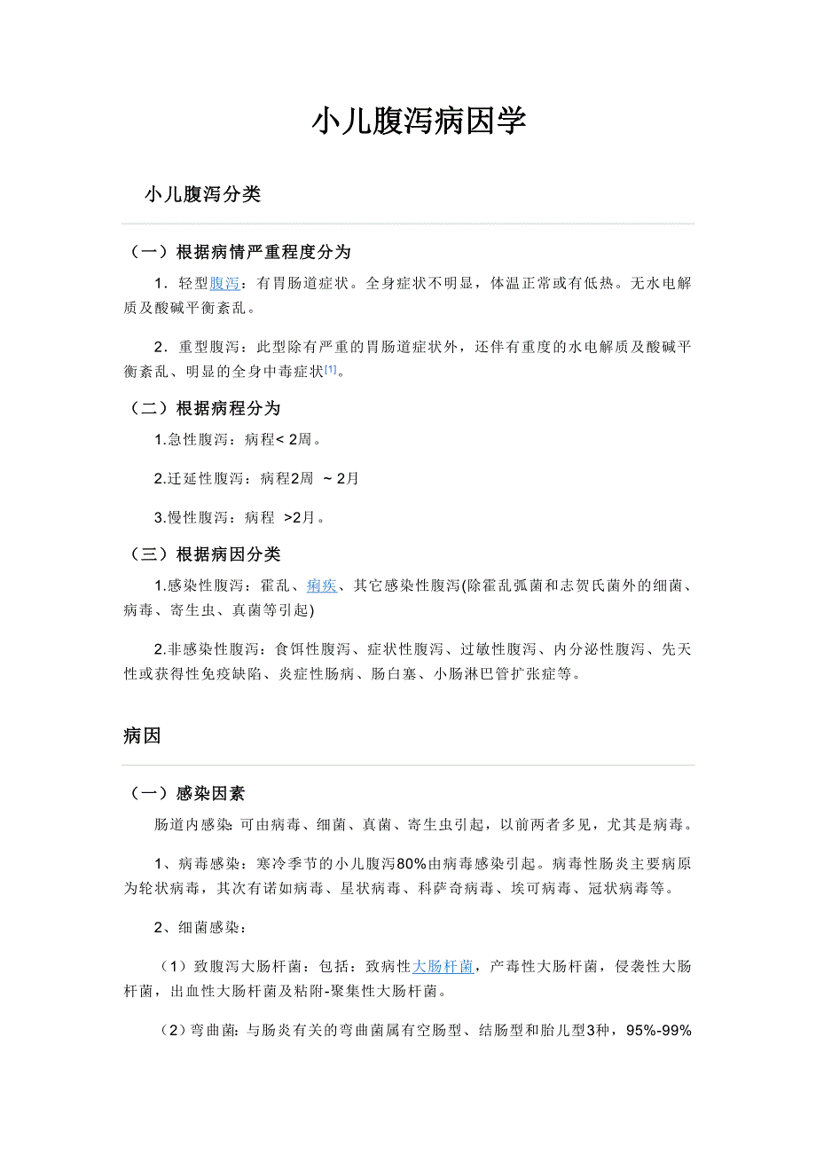 小儿腹泻 Microsoft Word 文档.doc_第1页