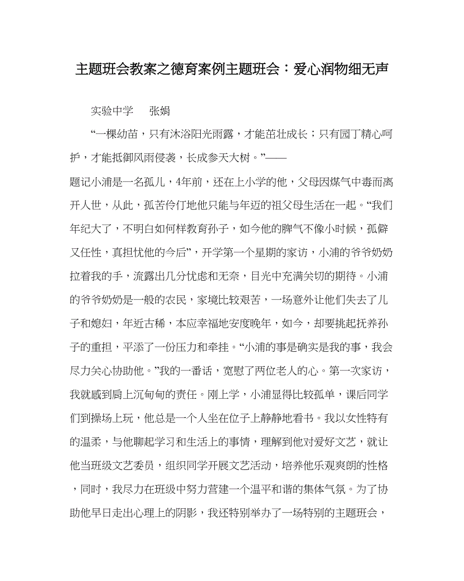 2023主题班会教案德育案例主题班会爱心润物细无声.docx_第1页