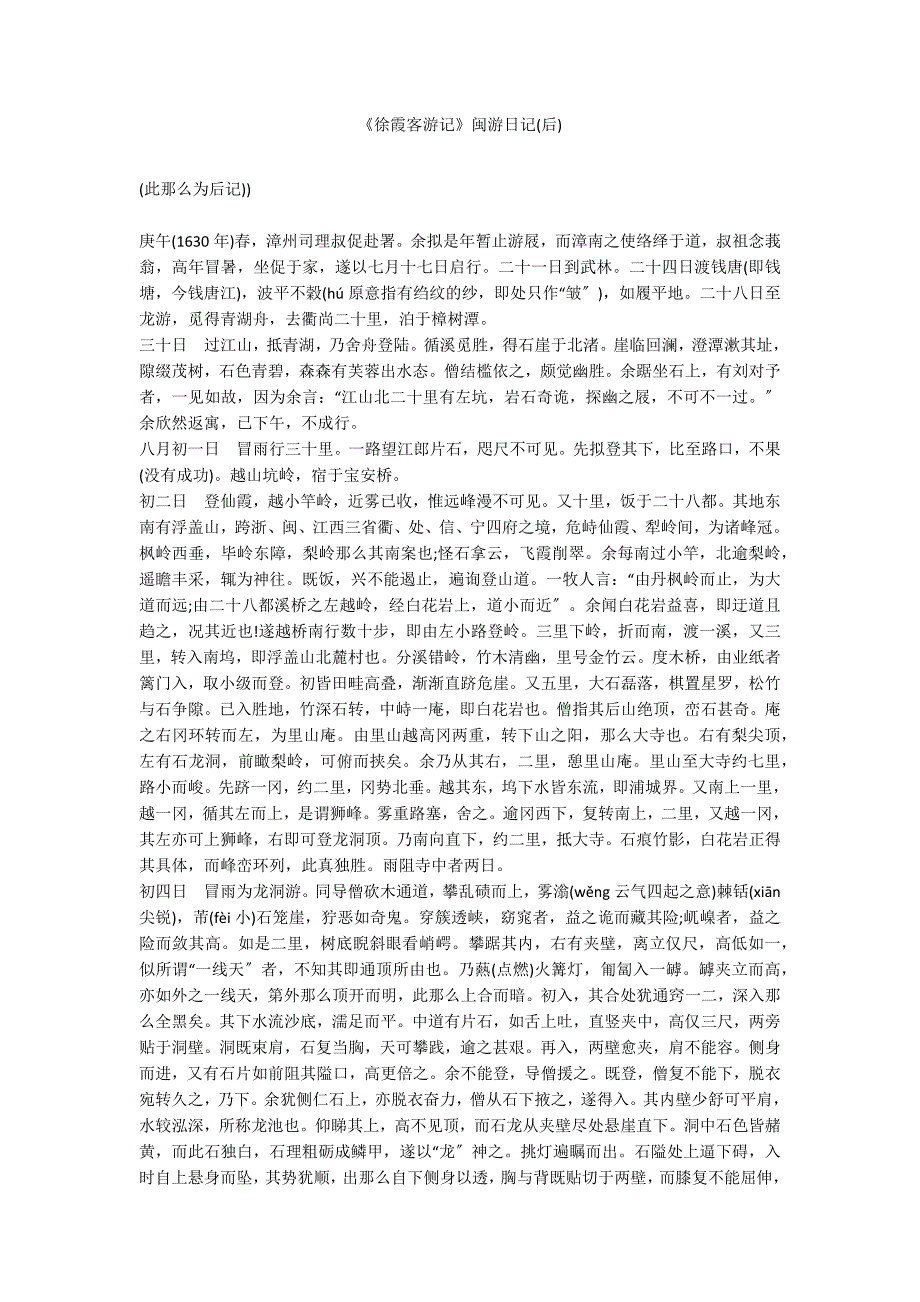 《徐霞客游记》闽游日记(后)_第1页